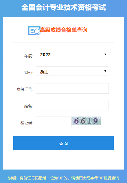 浙江2022年高級(jí)會(huì)計(jì)師成績合格單打印入口開通