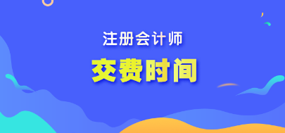 注冊(cè)會(huì)計(jì)師的報(bào)名交費(fèi)時(shí)間是什么時(shí)候？