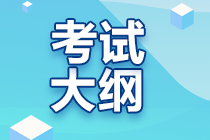 2023年注會考試大綱什么時候出來？