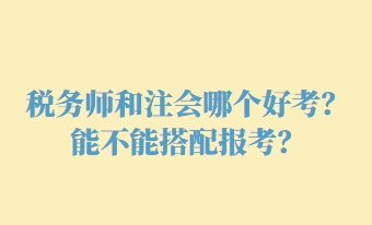 稅務師和注會哪個好考？能不能搭配報考？