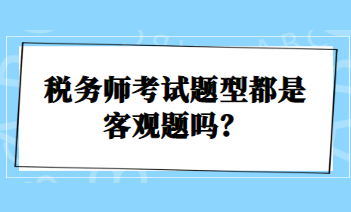 稅務師考試題型都是客觀題嗎？