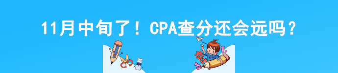 11月中旬了！CPA查分還會遠嗎？