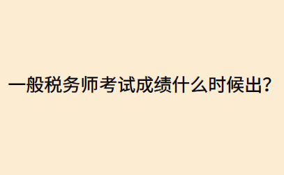 一般稅務師考試成績什么時候出？