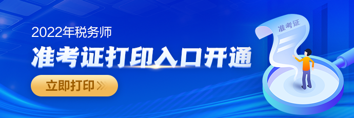 稅務(wù)師考試準考證打印