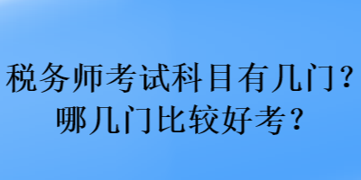 稅務師考試科目有幾門？哪幾門比較好考？