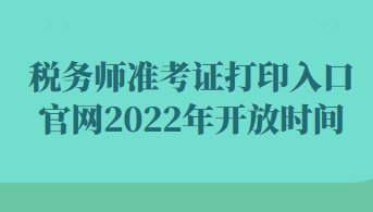 稅務(wù)師準(zhǔn)考證打印入口官網(wǎng)2022年開(kāi)放時(shí)間