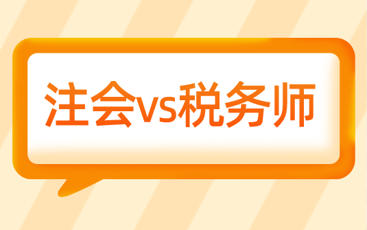 考完稅務(wù)師為什么選擇轉(zhuǎn)戰(zhàn)注會？科目相似度竟然這么高....