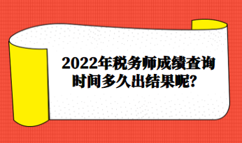 2022年稅務(wù)師成績查詢時(shí)間多久出結(jié)果呢？