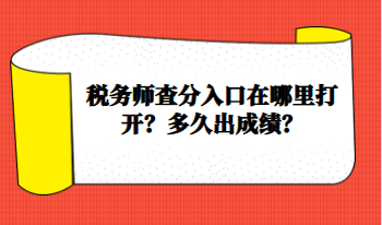 稅務師查分入口在哪里打開？多久出成績？