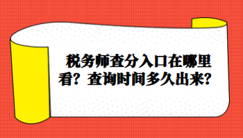 稅務(wù)師查分入口在哪里看？查詢時(shí)間多久出來？