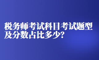 稅務師考試科目考試題型及分數(shù)占比多少？