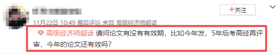 高級(jí)經(jīng)濟(jì)師論文有效期
