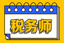 考取稅務(wù)師證書(shū)的動(dòng)力是什么