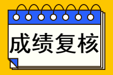 注冊會計師成績查詢復(fù)核不了怎么辦？