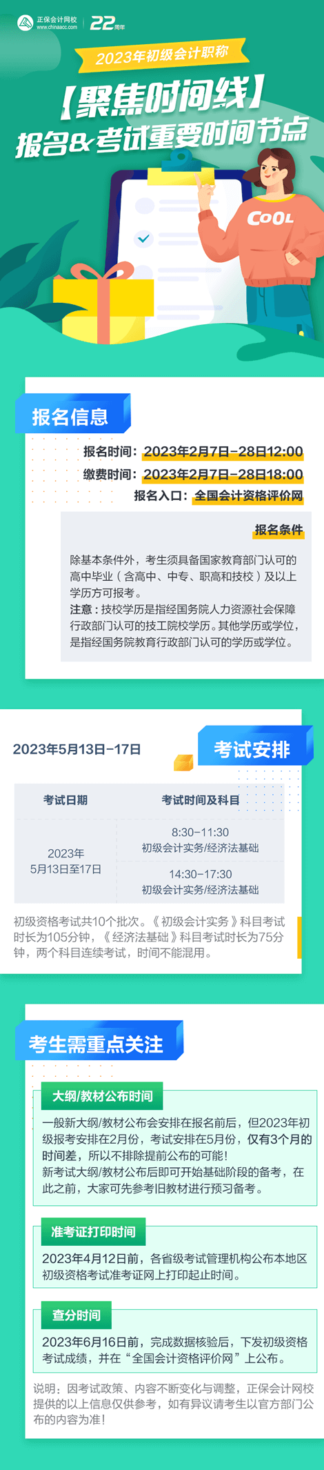 【聚焦時(shí)間線】2023年初級(jí)會(huì)計(jì)報(bào)名&考試重要時(shí)間節(jié)點(diǎn)