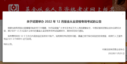 考生注意??！2022年12月基金專場(chǎng)考試延期舉辦！