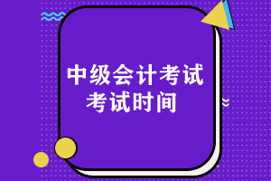 中級(jí)會(huì)計(jì)考試時(shí)間一般是什么時(shí)候出結(jié)果？