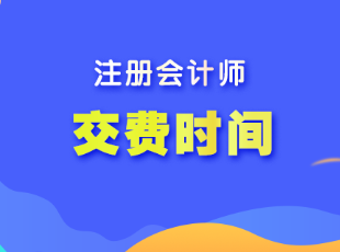 注冊會計師報名費(fèi)用什么時候交費(fèi)的？多少錢？