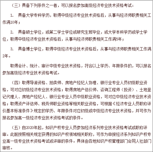 中國人事考試網(wǎng)高級經(jīng)濟師報名條件