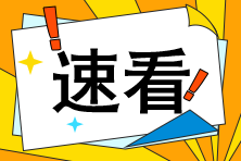 CFA考生請注意！高效備考不得不看的3個方法！