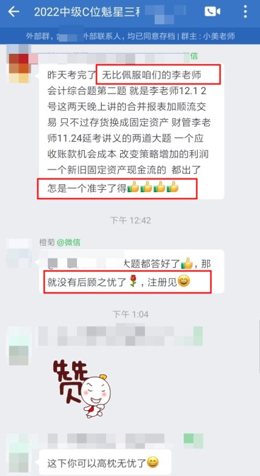 2022中級(jí)財(cái)管延考結(jié)束 C位班考生直呼：李忠魁老師怎一個(gè)準(zhǔn)字了得！