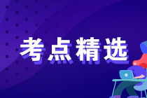 2023年初中級經(jīng)濟師各科備考重要考點精選匯總