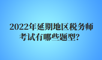 稅務(wù)師考試有哪些題型？