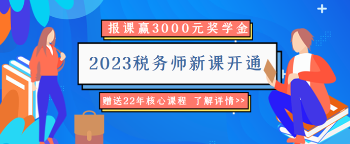 2023稅務(wù)師新課開(kāi)通6