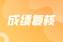 注冊會計師成績查詢復核時間是什么時候？