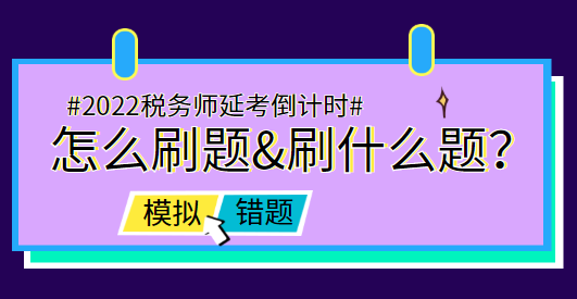 稅務師延考前怎么刷題&刷什么題？