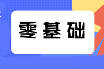 零基礎備考注會難度大無法通過？那是你沒有找對方法！