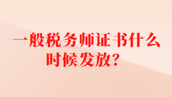 一般稅務(wù)師證書什么時(shí)候發(fā)放？