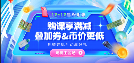 12◆12惠戰(zhàn)到底 好課享滿減 限量全額返！