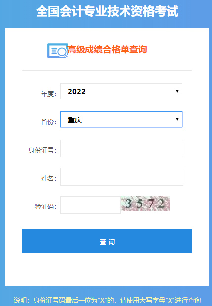 重慶2022年高級(jí)會(huì)計(jì)師成績(jī)合格單打印入口開(kāi)通