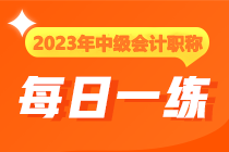 2023年中級會計(jì)職稱每日一練免費(fèi)測試（12.6）