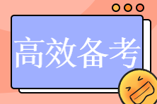 2023初中級(jí)經(jīng)濟(jì)師預(yù)習(xí)階段如何高效備考？