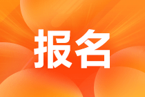 西藏2023年中級(jí)會(huì)計(jì)師考試報(bào)名網(wǎng)址