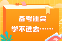 要不要辭職專門考注會...如何平衡工作和學(xué)習(xí)呢？