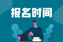 注冊(cè)會(huì)計(jì)師幾月份報(bào)名？幾月份考試？