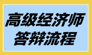 高級(jí)經(jīng)濟(jì)師答辯流程