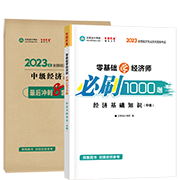 2023經(jīng)濟基礎(chǔ)知識-必刷1000題+模擬試卷(預(yù)售)