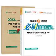 2023財政稅收-必刷1000題+模擬試卷(預(yù)售)