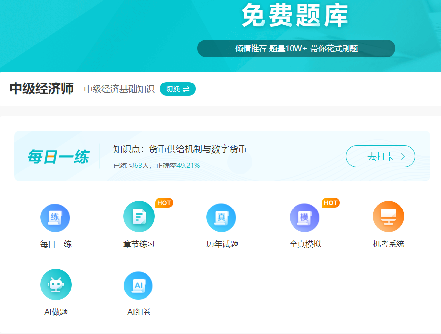 中級經(jīng)濟(jì)師免費(fèi)題庫