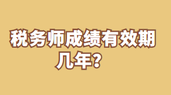 稅務(wù)師成績(jī)有效期幾年？