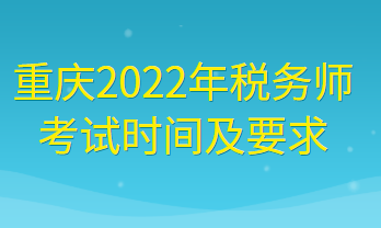 重慶2022年稅務(wù)師考試時(shí)間及要求