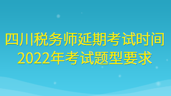 四川稅務(wù)師延期考試時(shí)間2022年考試題型要求