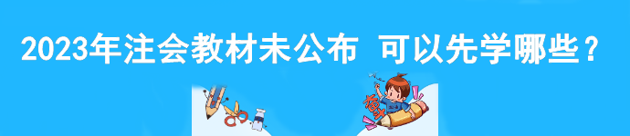 2023年注會(huì)教材未公布 可以先學(xué)哪些？