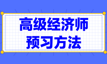 高級經(jīng)濟師預(yù)習(xí)方法