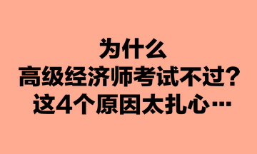 為什么高級(jí)經(jīng)濟(jì)師考試不過(guò)