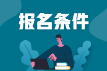 cpa考試報名條件大學生能考嗎？